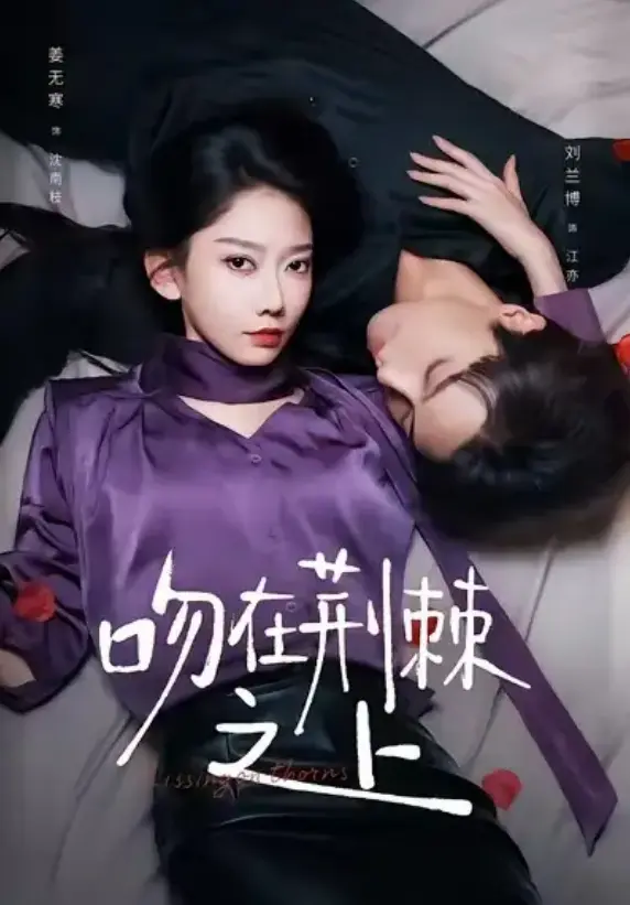 《吻在荆棘之上》全集1080P超清播放 - 在线短剧免费观看 - 虐恋剧情完整版无删减
