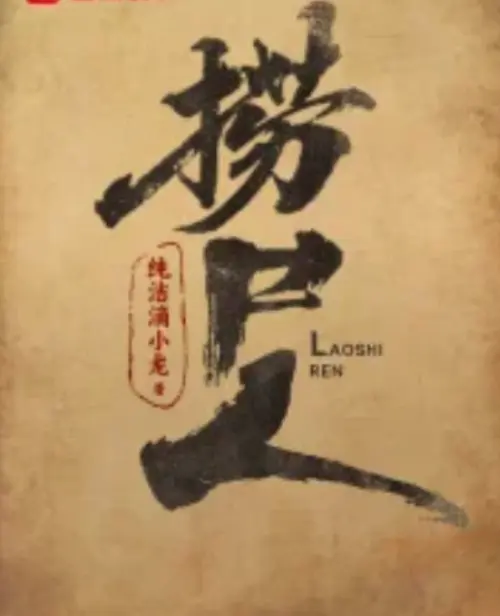 《捞尸人》小说在线阅读全本-纯洁滴小龙原著免费阅读-《捞尸人》笔趣阁无弹窗TXT电子书下载