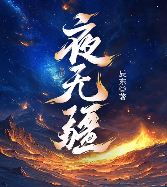 《夜无疆》全季全集无删减版-太阳消失千年剧情解析-夜无疆免费在线阅读-百度网盘高清资源下载