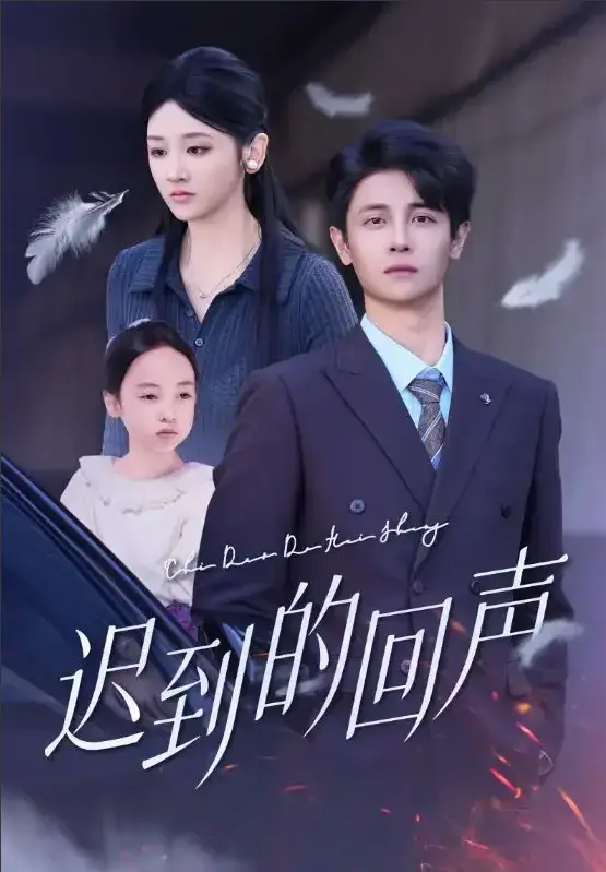 《迟到的回声》1 - 75集完整版 - 4K超清流畅播放 - 免费在线看+夸克/UC网盘资源