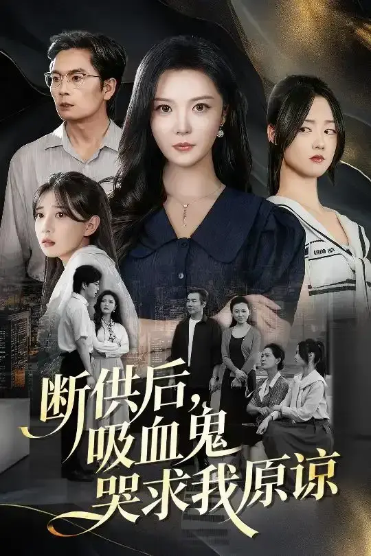 《断供后吸血鬼哭求我原谅》60集完整版 - 热门短剧免费看全集 - 高清无广告资源下载