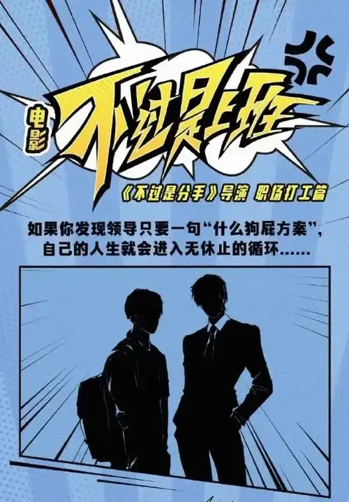 《不过是上班》超清未删减在线看-手机电脑免费观看全集-不过是上班剧情解析