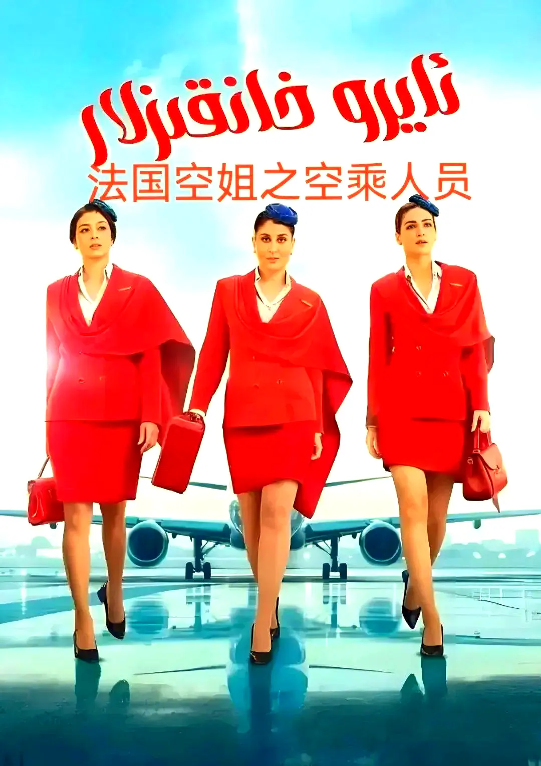 法国空乘 3/空中小姐/不雅空乘全集免费看-《法国空乘 3》HD超清原版在线播放-无删减剧情完整版资源下载