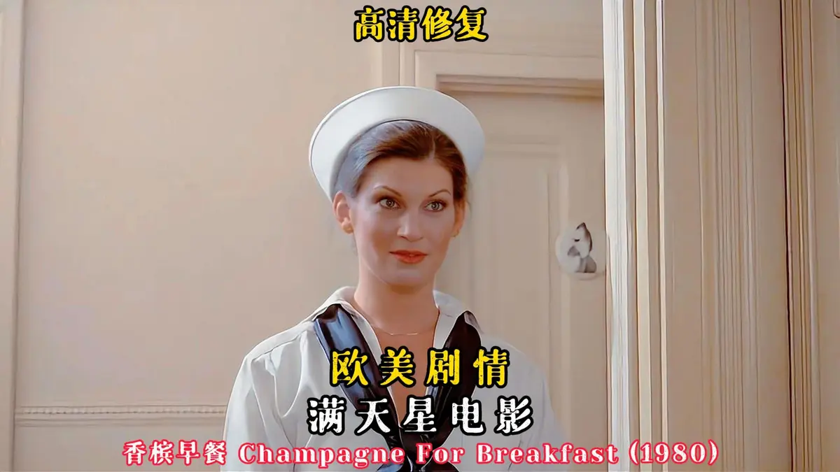 《香槟早餐》1080P高清完整版在线观看-香槟早餐未删减版免费播放-美国复古佳作香槟早餐HD中字