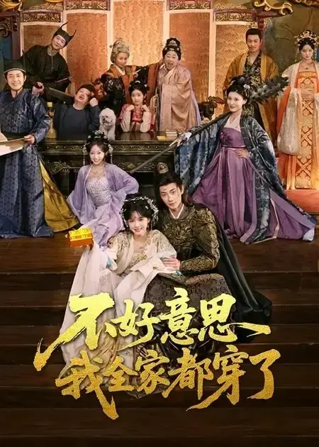《不好意思我全家都穿了》全集高清播放-热门短剧免费在线观看无广告-古装穿越《不好意思我全家都穿了》1080P资源分享下载