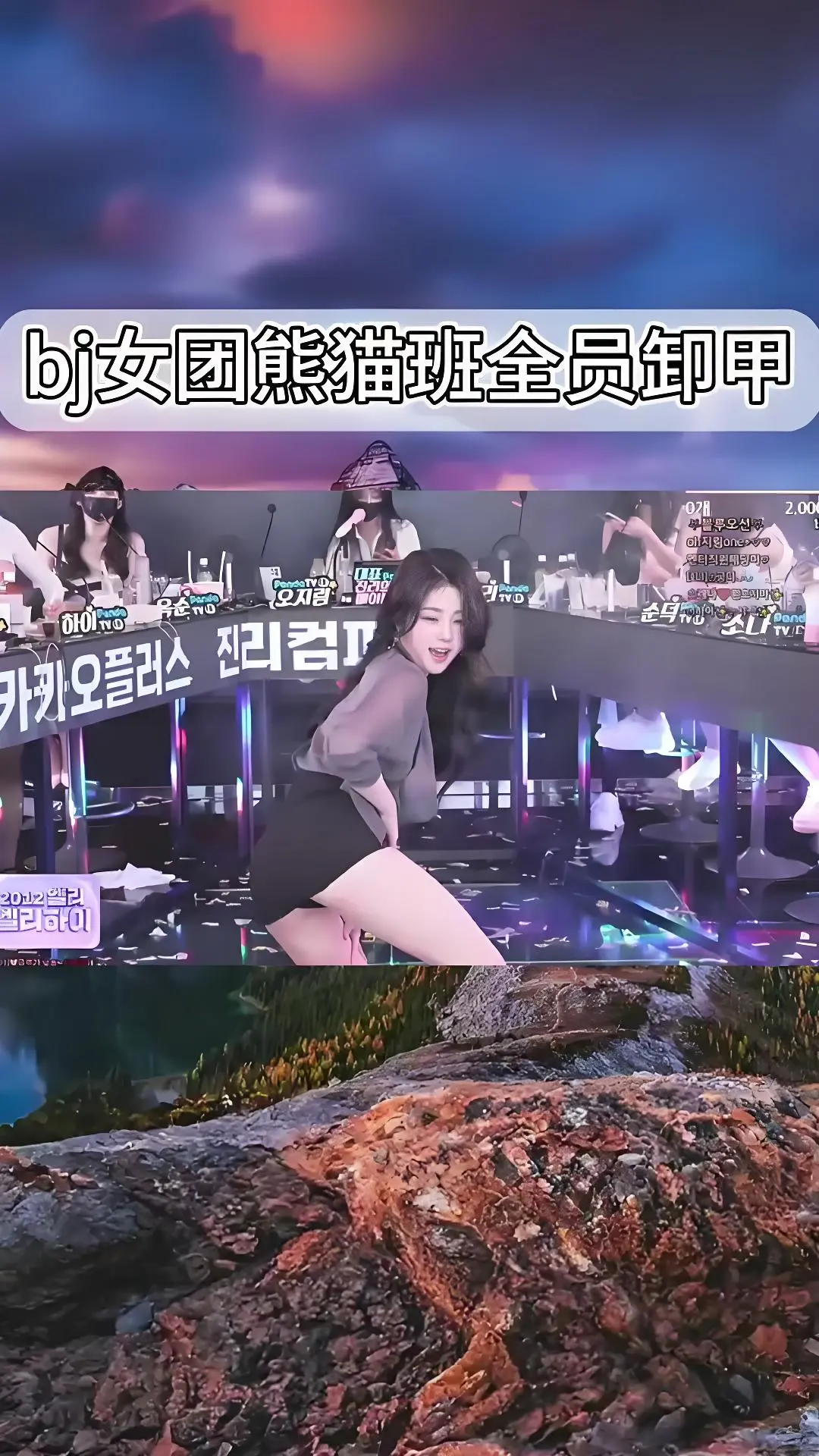 韩国BJ女团jinricp演出高清无删减 - 韩国BJ舞团现场直拍完整版在线观看 - 爱奇艺bilibili热门舞蹈综艺合集 - 熊猫班全员卸甲舞蹈视频
