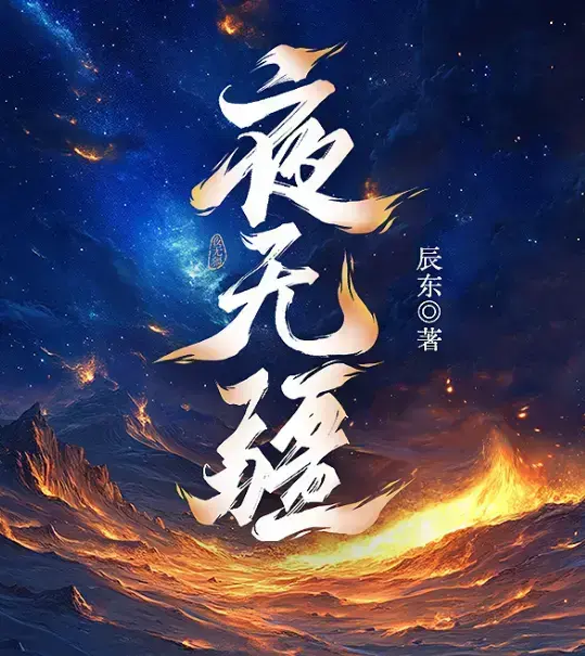 辰东新作《夜无疆》最新章节无删减免费阅读-《夜无疆》全本完整版在线观看-夜无疆纵横中文网正版