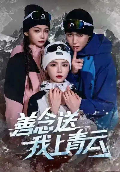 《善念送我上青云》全60集完整版-热门短剧免费在线观看无删减-百度网盘资源高清下载《善念送我上青云》资源分享