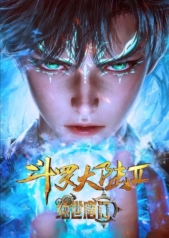 《斗罗大陆2绝世唐门》动漫全集在线观看-《斗罗大陆2绝世唐门》高清无删减版免费看-全季完整资源1080P画质