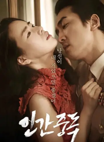 《人间中毒》完整未删减版1080P高清免费观看-韩国电影人间中毒在线播放-高清中字全集
