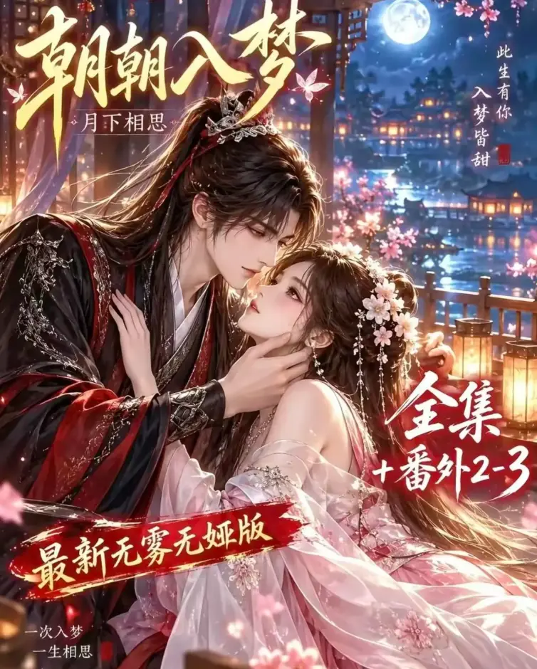 《朝朝入梦》双重生复仇预知梦对决穿书女全集在线观看_4K蓝光画质无删减完整版_夸克网盘极速下载
