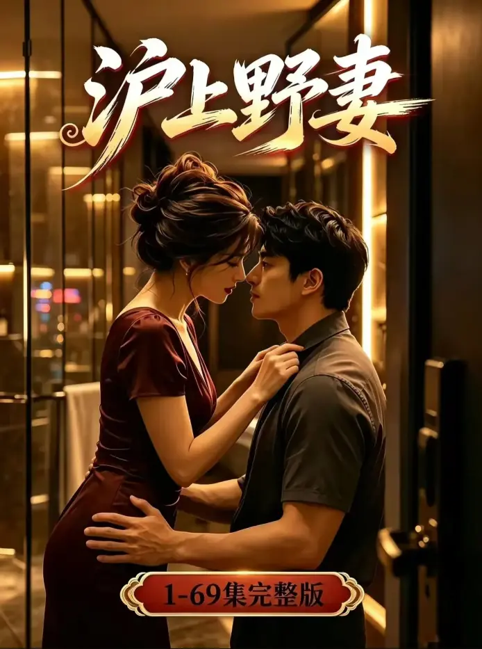《沪上野妻》AI漫剧未删减全集 - 4K高清都市逆袭男频爽剧全程高能 - 夸克网盘免费下载蓝光完整版在线观看