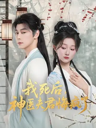 《我死后神医夫君悔疯了＆甘草剧毒不及君心》全集高清 - 无删减无广告免费看 - 神医妻子与青梅竹马纠葛