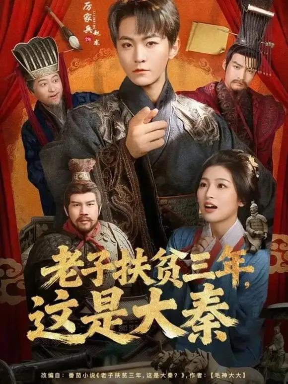短剧《老子扶贫三年，这是大秦》全集免费看-1080P高清画质播放-扶贫干部穿越秦朝遇始皇-支持网盘下载