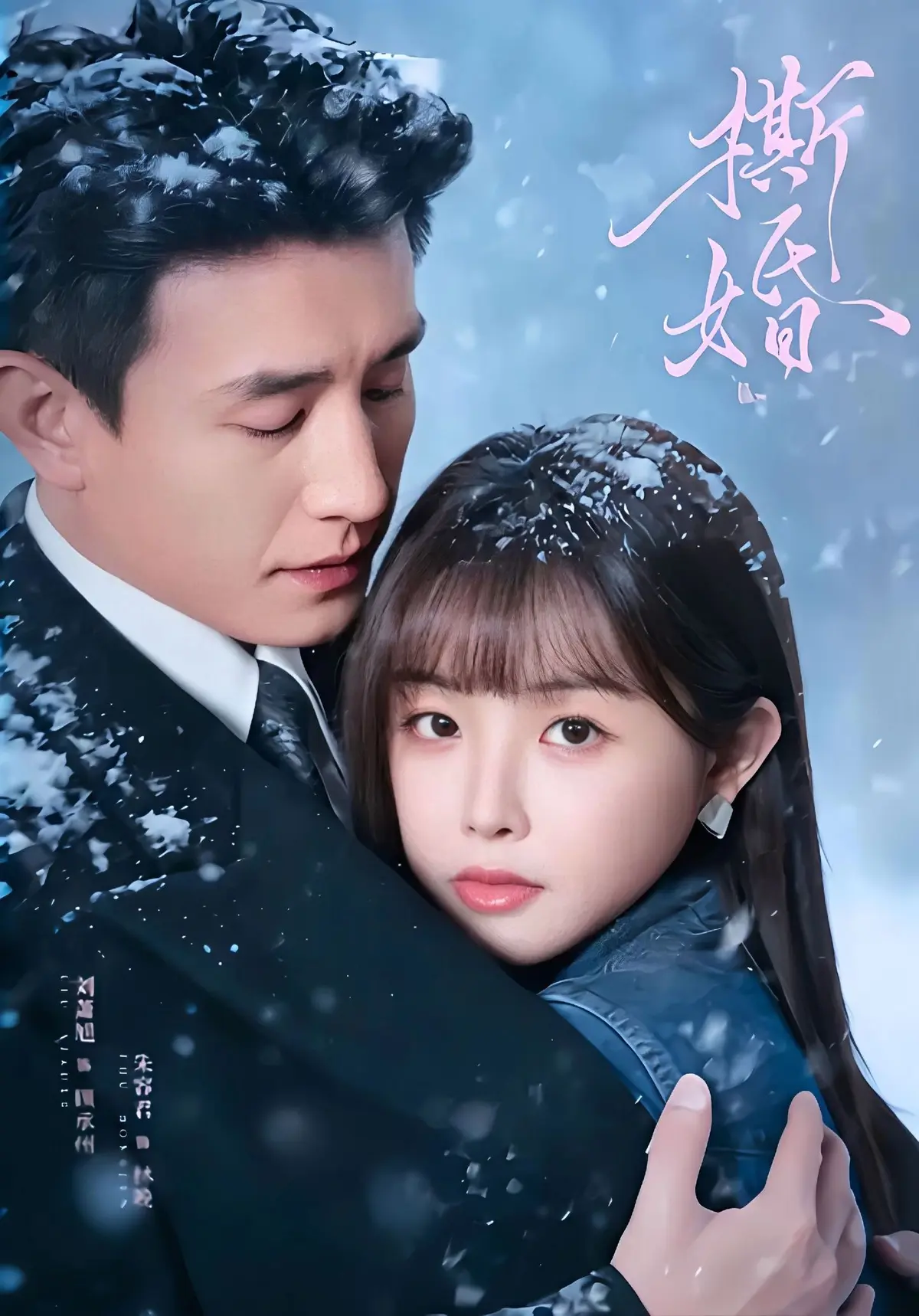 《撕婚》短剧全季高清免费观看-无删减完整版在线播放-《撕婚》资源无广告1080P-百度网盘夸克网盘分享下载