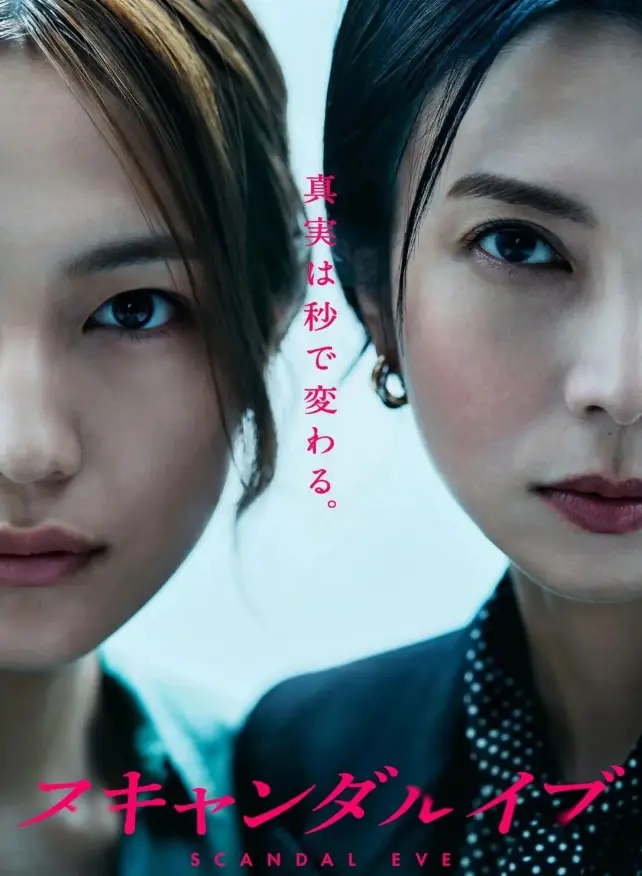 《丑闻前夜》全季高清无删减免费看-日剧丑闻前夜在线观看全集-HD中字版迅雷夸克下载