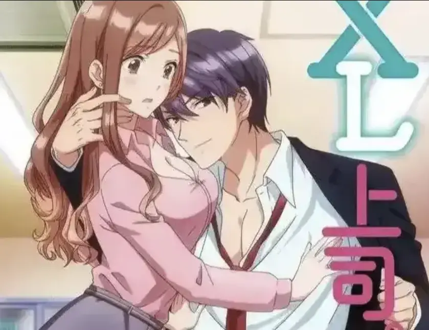 《XL上司》全集无删减在线观看-1080P高清画质播放《XL上司》-日漫无广告免费播放-深夜办公室职场恋爱动漫