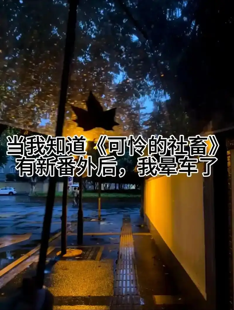 可怜的社畜小说无删减版免费阅读-东度日最新全章节在线阅读-《可怜的社畜》TXT全文下载