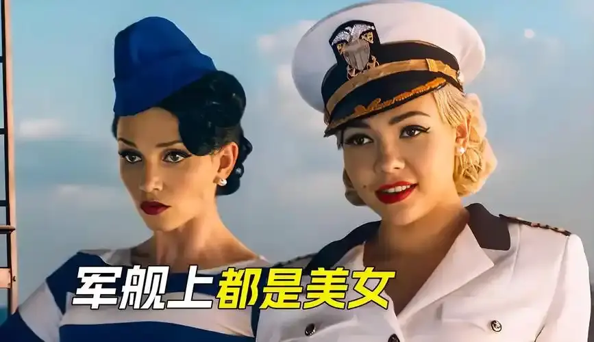《军舰上的女兵》法国啄木鸟2025电影 - 全网同步高清播放 - 免费观看完整版无广告