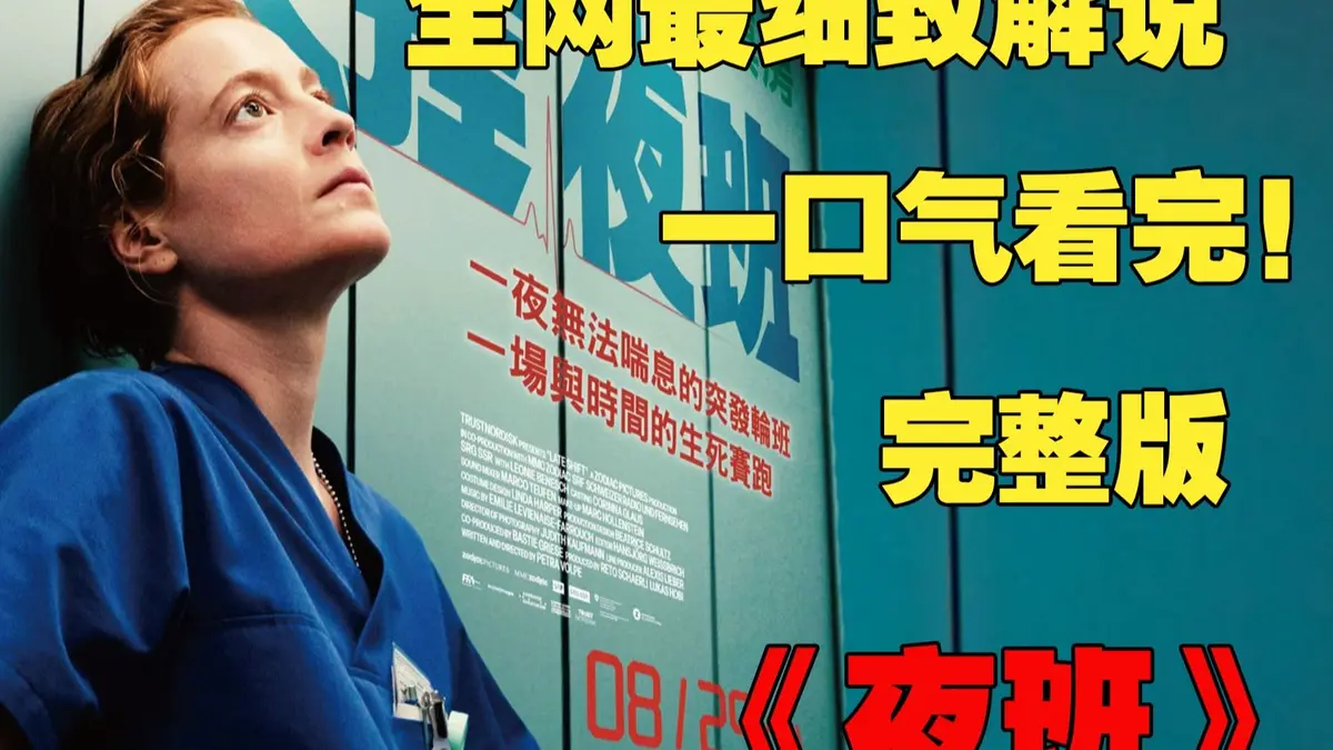 《夜班护士》欧美满天星电影完整版在线播放-法国啄木鸟电影高清资源免费下载-蒂娜凯主演原片未删减超清画质