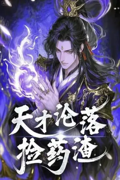 《天才沦落捡药渣》高清完整版免费观看-全季未删减内容在线播放-动态漫《天才沦落捡药渣》夸克网盘下载