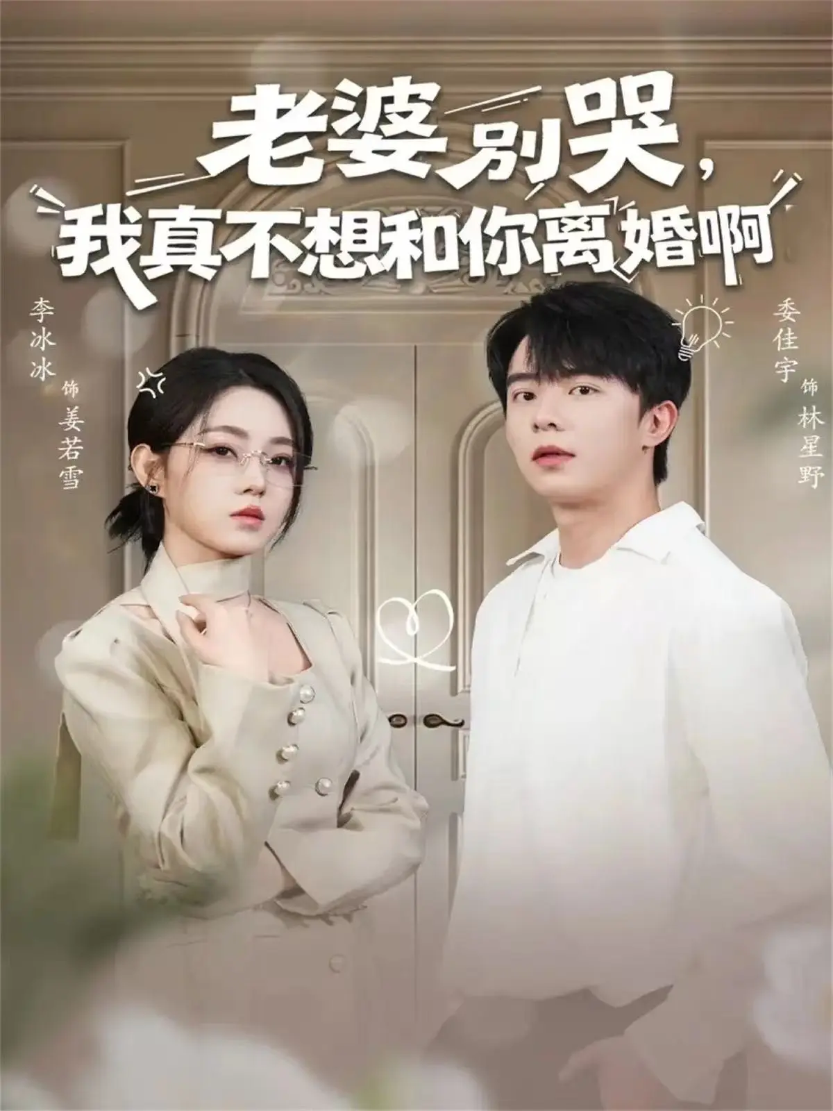 《老婆别哭，我真不想和你离婚啊》全60集高清版 - 无删减免费在线播放 - 夸克网盘资源分享下载