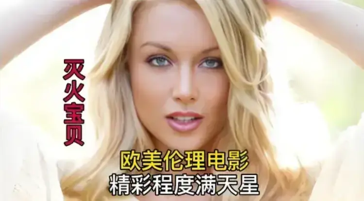 《灭火宝贝》未删减完整版免费观看-法国剧情片《灭火宝贝》HD高清在线播放-无广告全集