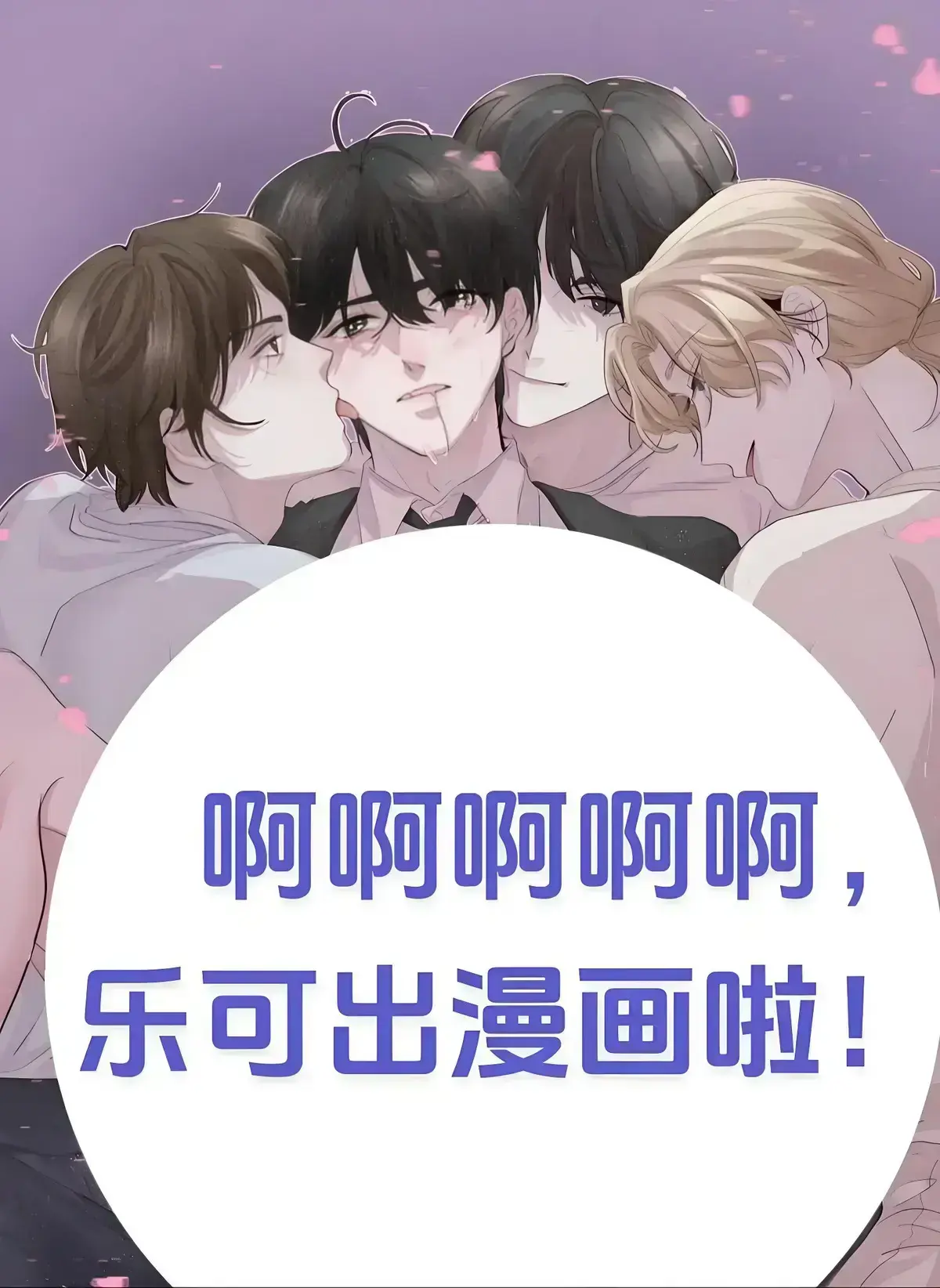 《乐可》by金银花全文免费阅读-无广告在线观看乐可漫画-小说无删减校对版全本