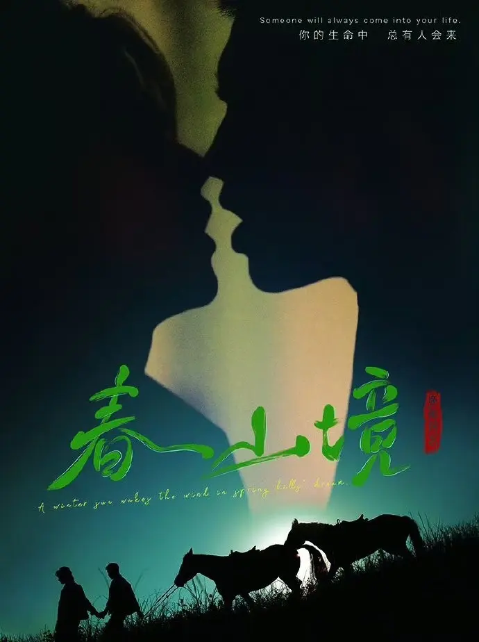 《春山境》全集高清免费观看-2026最新BL双男主短剧《春山境》1080P无删减在线看-全剧完整版