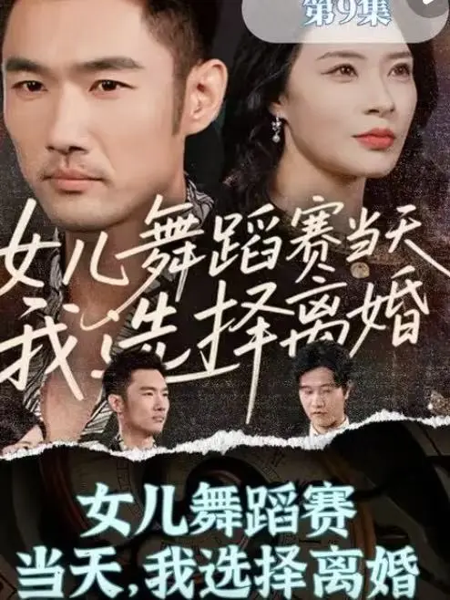 《女儿舞蹈赛当天，我选择离婚》短剧全季 - 无删减高清在线观看 - 百度网盘免费资源下载