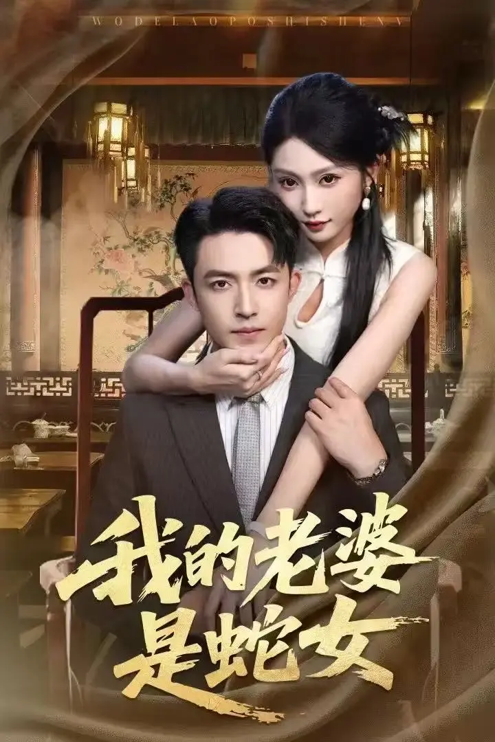 《我的老婆是蛇女》全52集完整版-高清未删减短剧免费在线观看-刘月涛宋佳音主演