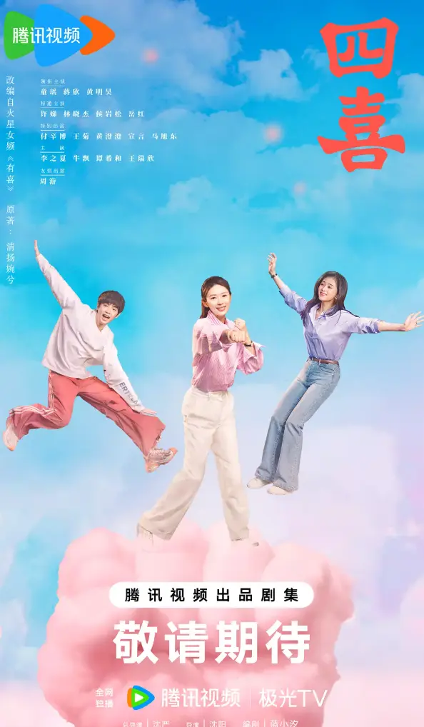 《四喜》电视剧全季无删减 - 大陆剧1080P高清在线看 - 免费观看无广告