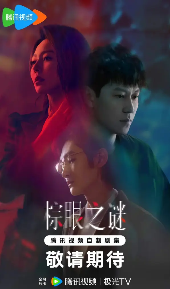 国产剧《棕眼之谜》全季无删减 - HD高清在线观看 - 免费下载电视剧资源