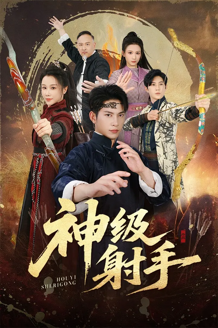 《神级射手&一箭穿心》全71集短剧 - 无删减1080P流畅播放 - 免费夸克网盘资源下载