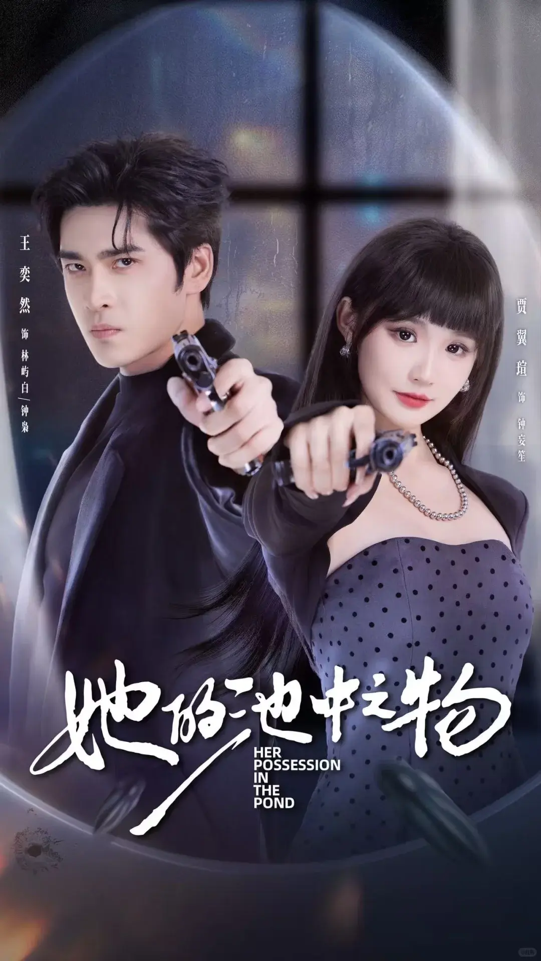 《她的池中之物》短剧全集免费观看-1080P高清未删减版在线播放-夸克网盘资源下载-囚禁与驯服剧情解析大结局