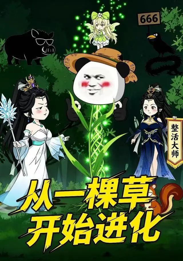 《从一棵草开始进化》短剧全80集免费看-动态漫高清无删减完整版-策驰影院在线观看《从一棵草开始进化》-全网最新资源更新