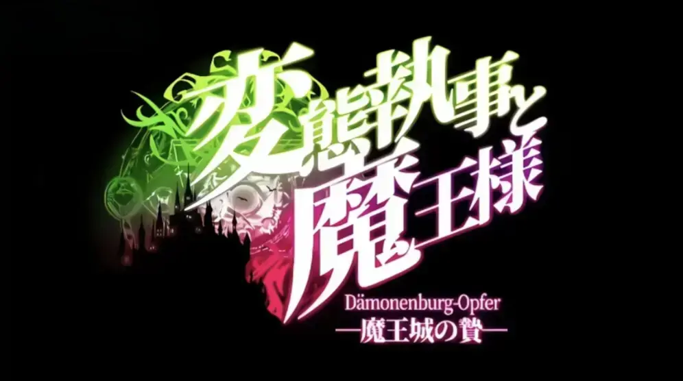 《执事与魔王大人》全集HD高清在线观看-无删减《魔王城的祭品》动漫免费看-《执事与魔王大人》1080P完整版