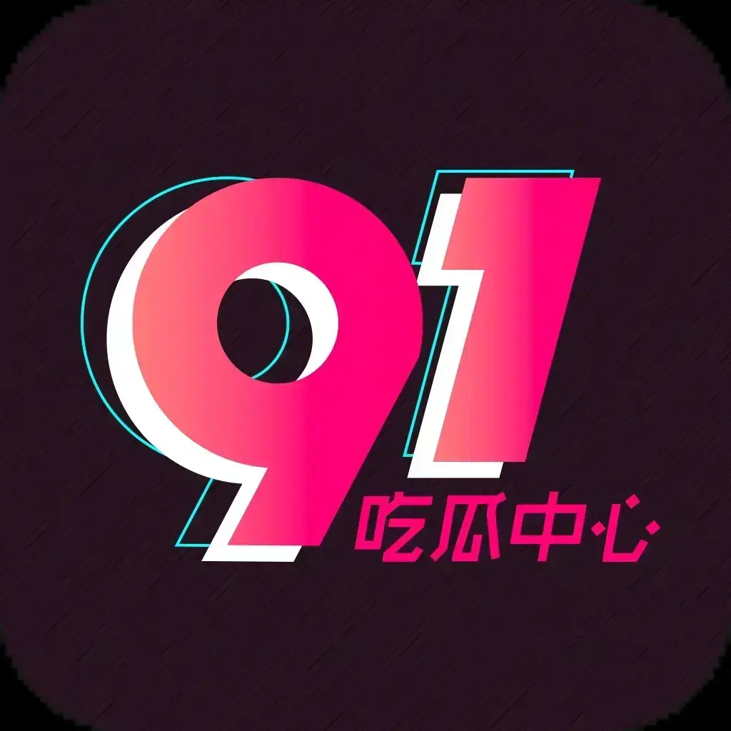 91吃瓜网官方最新通道 - 全网热搜大瓜实时推送 - 吃瓜爱好者必备神器在线看
