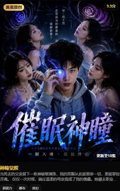 《神瞳觉醒》4K高码无删减纯净源在线播放-神瞳觉醒母子关系颠覆-父亲遗物灭世秘密-极速存取