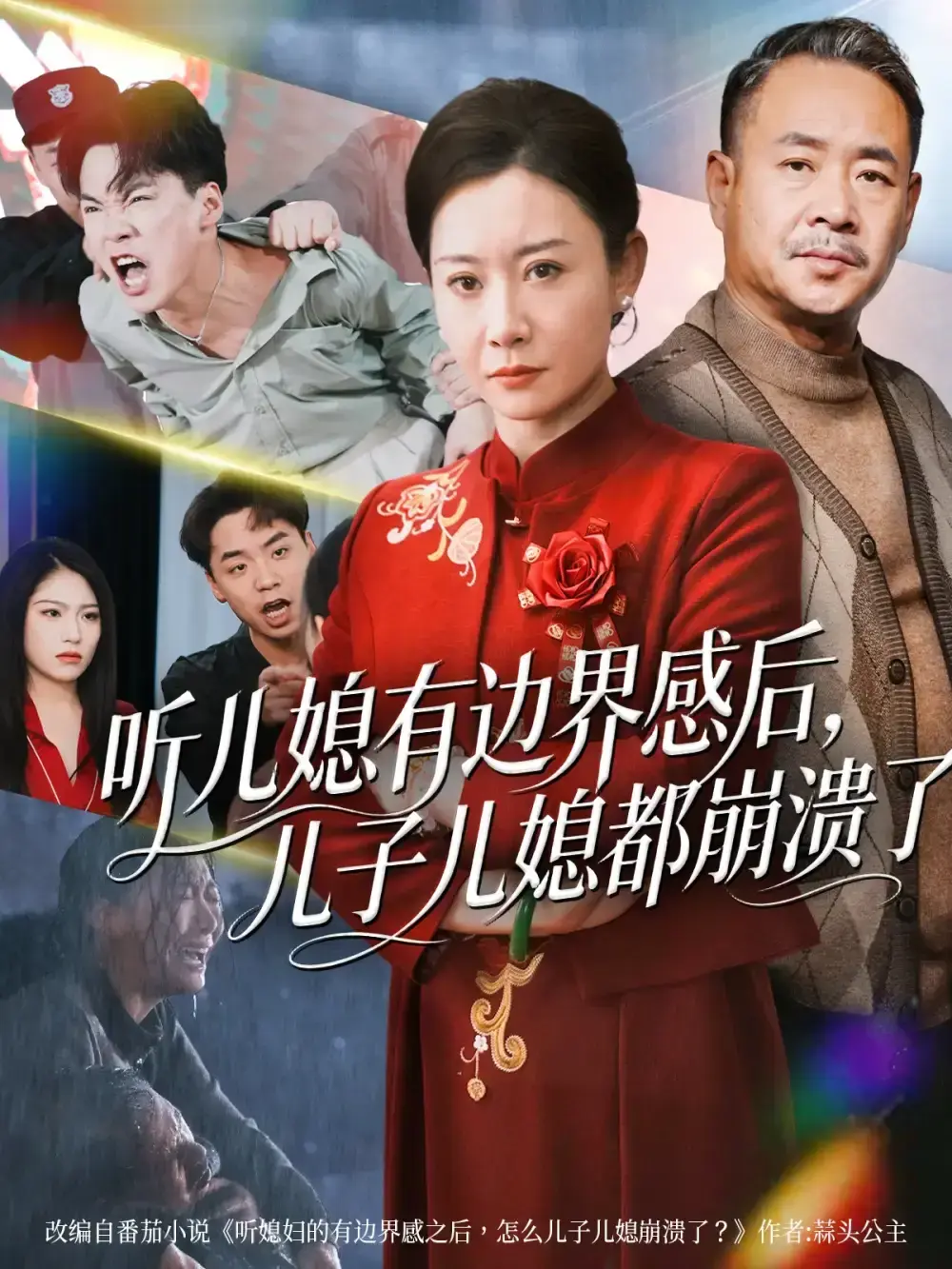 《听儿媳有边界感后儿子儿媳都崩溃了》高清全集免费看 - 热门短剧完整版资源 - 无广告在线播放无删减