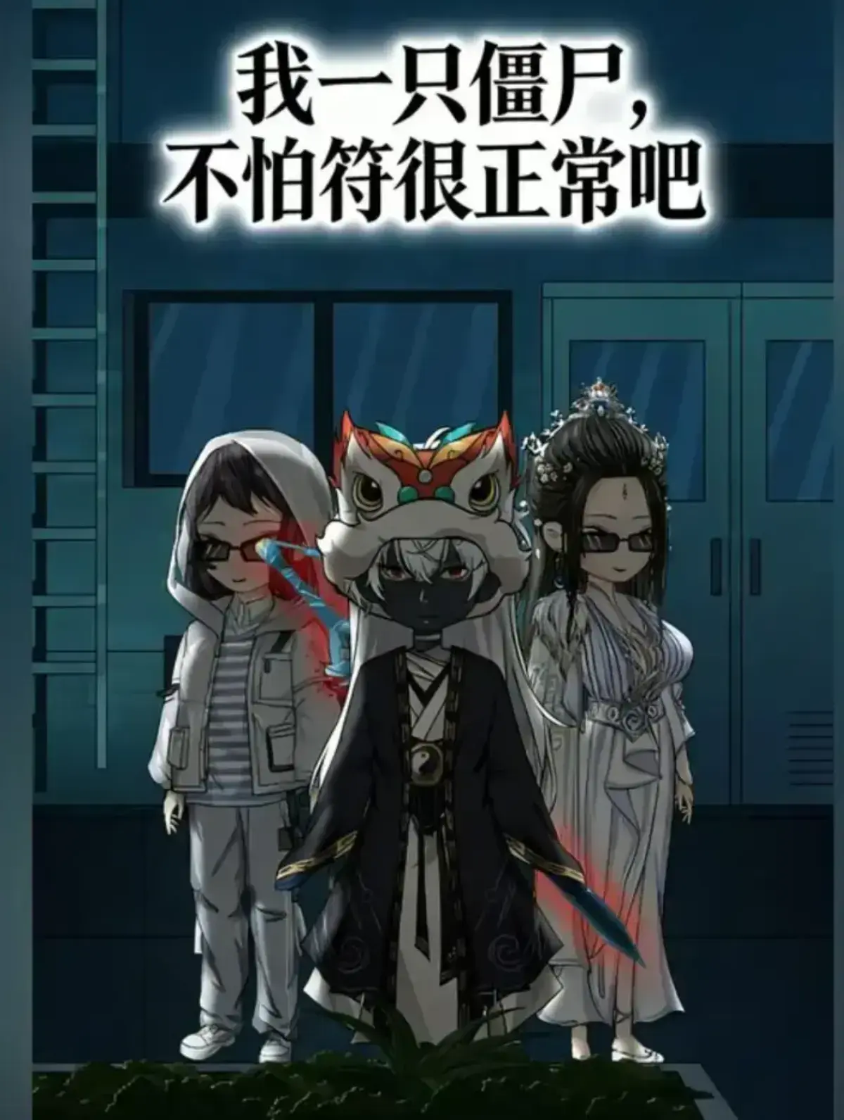 《我一只僵尸，不怕符很正常吧》全集在线观看-我一只僵尸，不怕符很正常吧高清无删减动漫-夸克网盘资源免费播放