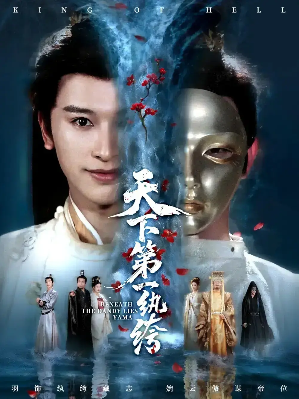 《纨绔皮下是阎罗》全77集1080P高清 - 短剧免费在线观看 - 无广告网盘资源下载