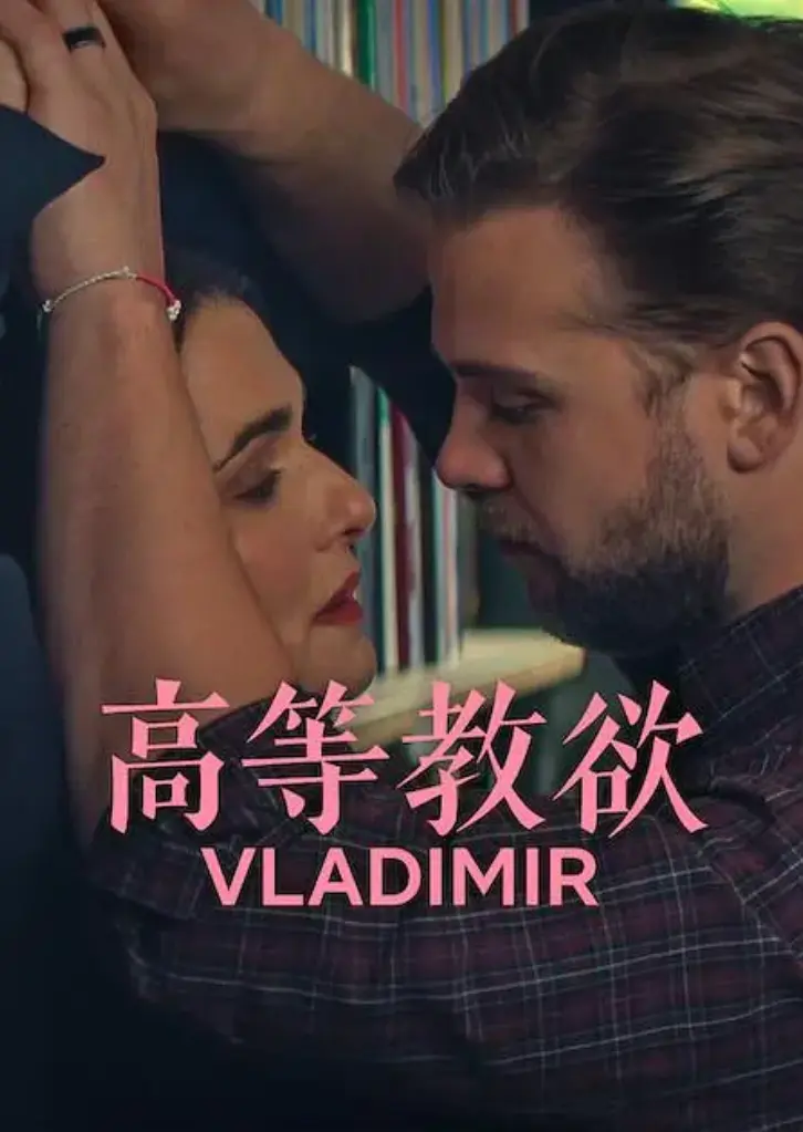 《高等教欲》全季完整版无广告在线看-高清1080P《高等教欲》未删减全集免费观看-网飞热剧网盘下载