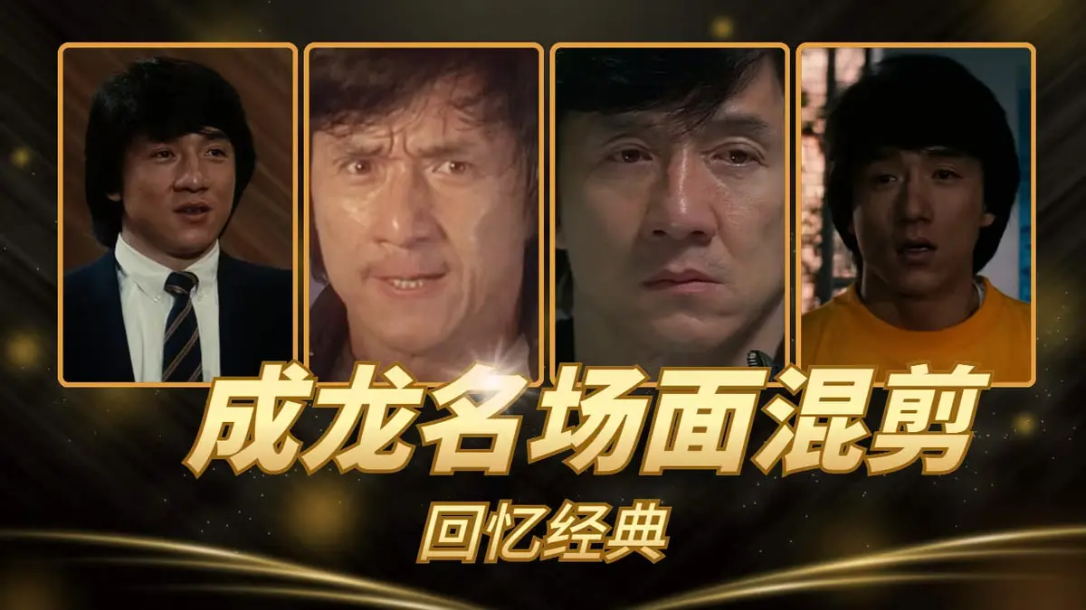 VS影院热播成龙经典电影合集《63部》-无删减超清免费在线看-全集高清完整版功夫动作电影
