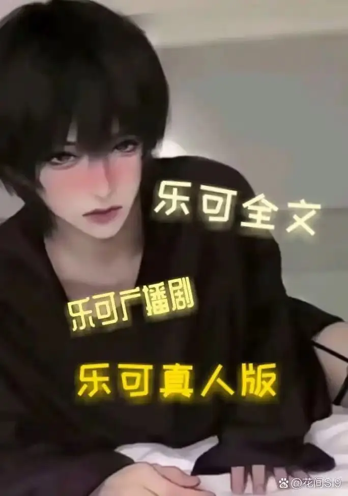 热门BL双男主《男主乐可》正版漫画全集-高清无码免费在线看-完整版资源一键下载-支持离线观看-持续更新中