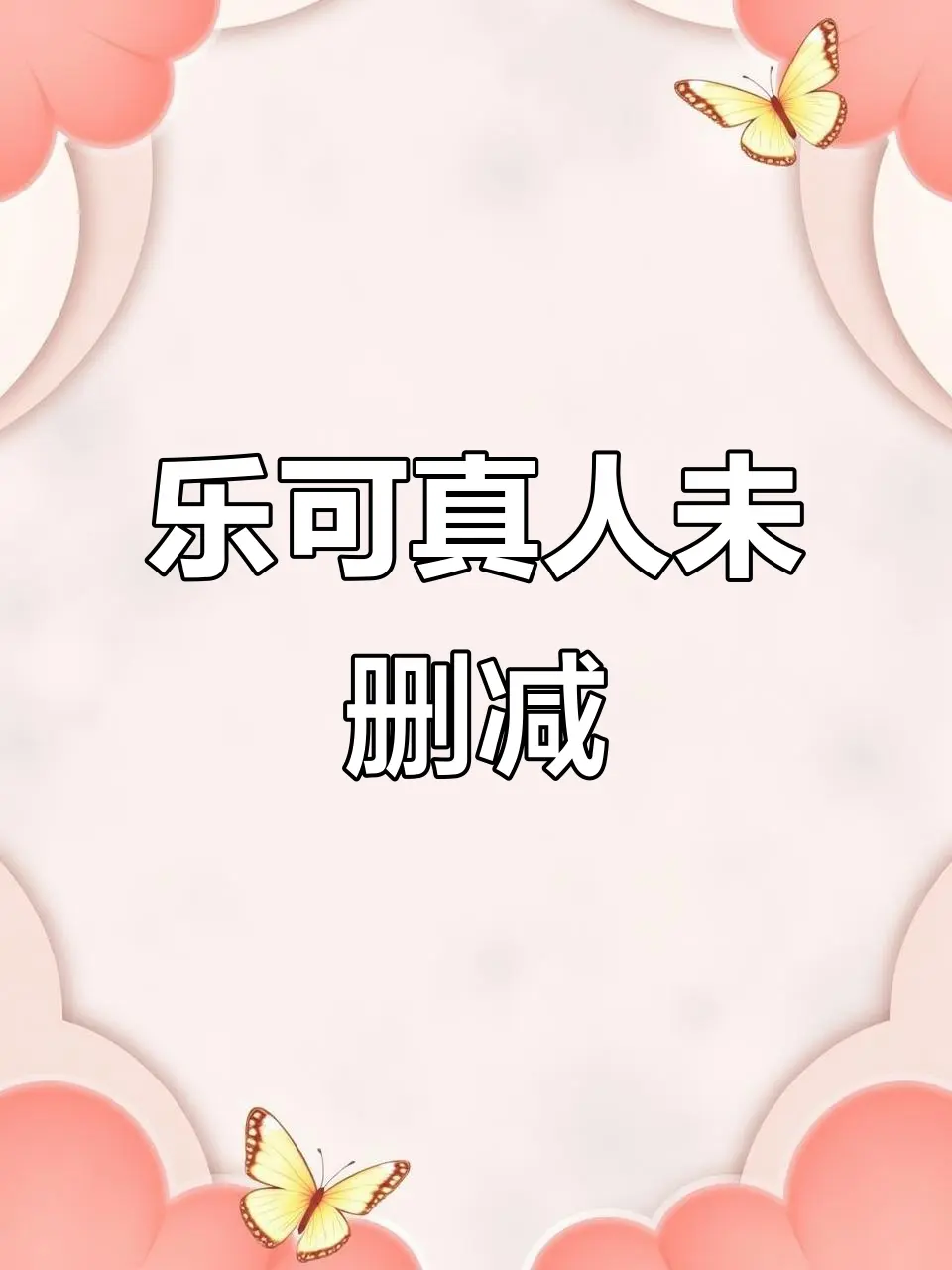 双男主BL《乐可》全集未删减1080P高清-百度网盘永久保存+番外合集 在线观看完整版-最新校正无删减资源打包