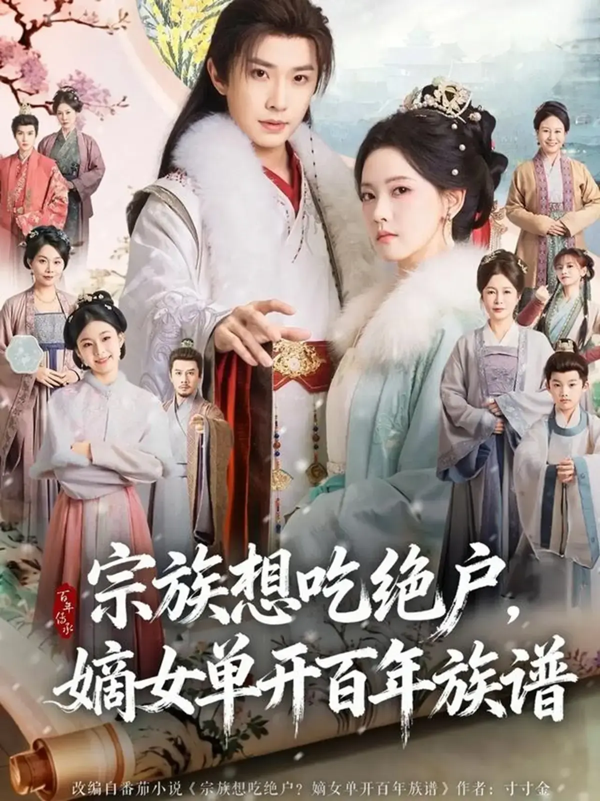 《宗族想吃绝户，嫡女单开百年族谱》在线短剧全集-宗族想吃绝户嫡女单开百年族谱4K超清中字-全85集无删减-迅雷夸克百度网盘资源下载