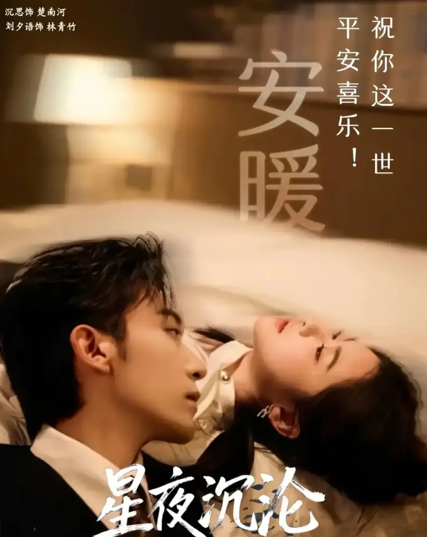 热门短剧《星夜沉沦》1-60集全集免费看-《星夜沉沦》高清无删减大结局在线-短剧星夜沉沦完整版网盘资源下载-1080P画质全网同步更新