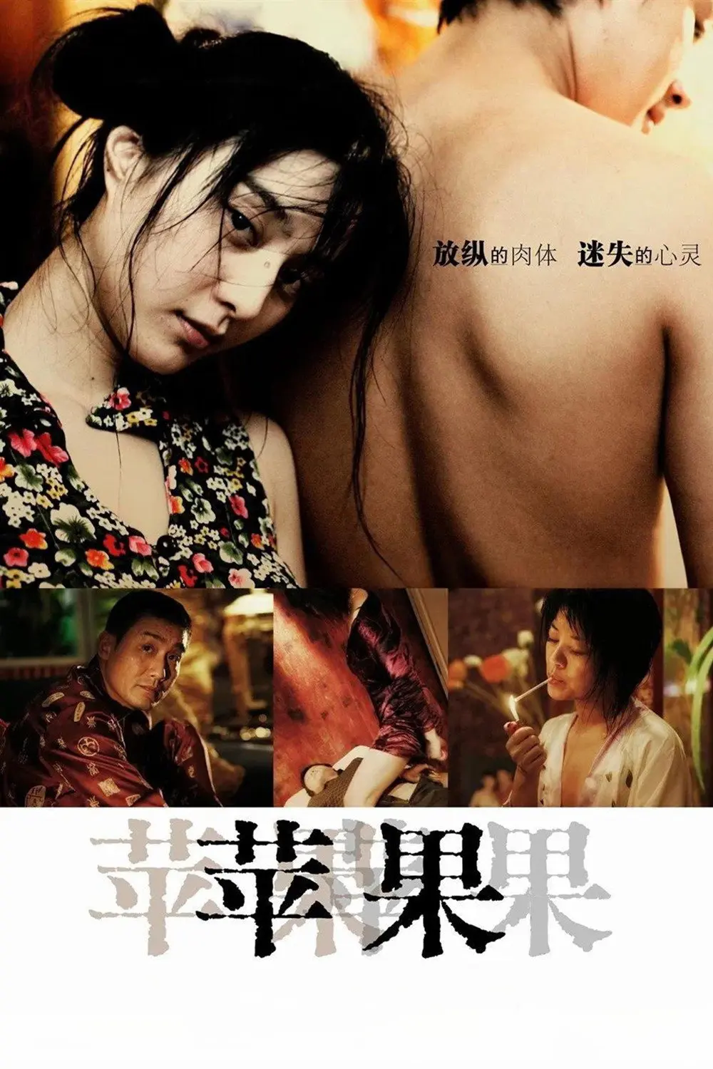 范冰冰主演电影《苹果》高清完整版免费在线观看-苹果未删减版无广告播放-爱看影视