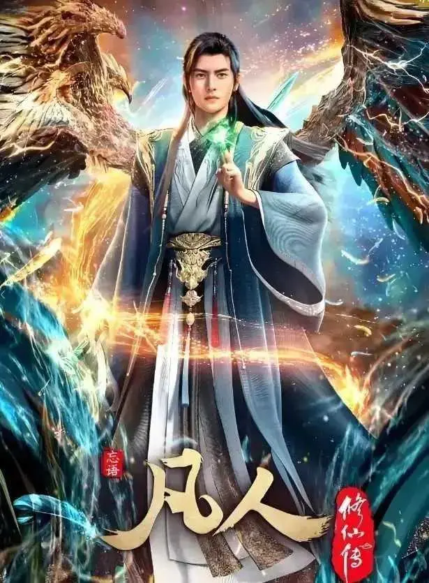 《凡人修仙传》在线观看全集高清无删减 - 1080P超清免费播放《凡人修仙传》完整版 - 手机电脑极速流畅无广告观看通道